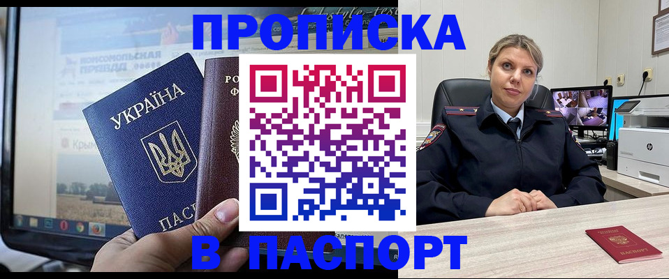 прописка в квартире в Алуште